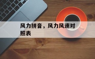 风力拼音，风力风速对照表