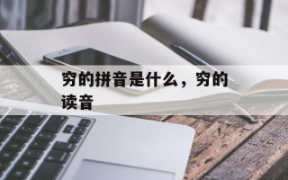 穷的拼音是什么，穷的读音