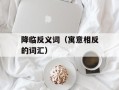 降临反义词（寓意相反的词汇）
