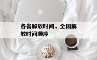 各省解放时间，全国解放时间顺序