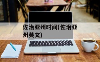 佐治亚州时间(佐治亚州英文)