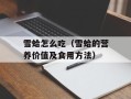 雪蛤怎么吃（雪蛤的营养价值及食用方法）