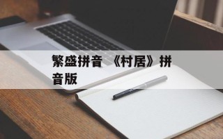 繁盛拼音 《村居》拼音版