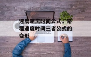 速度距离时间公式，路程速度时间三者公式的变形