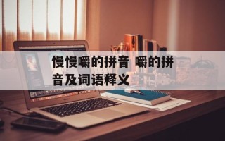 慢慢嚼的拼音 嚼的拼音及词语释义
