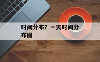 时间分布？一天时间分布图