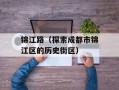 锦江路（探索成都市锦江区的历史街区）