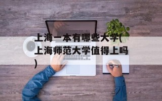 上海一本有哪些大学(上海师范大学值得上吗)
