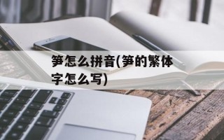笋怎么拼音(笋的繁体字怎么写)
