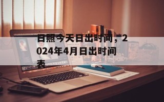 日照今天日出时间，2024年4月日出时间表