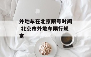 外地车在北京限号时间 北京市外地车限行规定