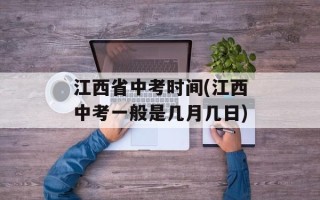 江西省中考时间(江西中考一般是几月几日)