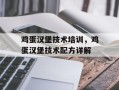 鸡蛋汉堡技术培训，鸡蛋汉堡技术配方详解