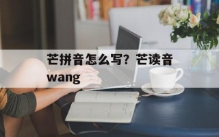 芒拼音怎么写？芒读音wang
