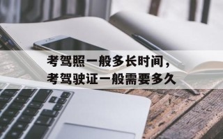 考驾照一般多长时间，考驾驶证一般需要多久