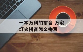 一本万利的拼音 万家灯火拼音怎么拼写