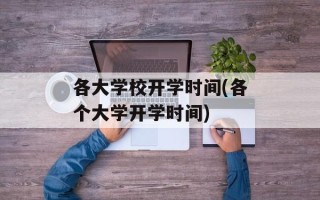 各大学校开学时间(各个大学开学时间)