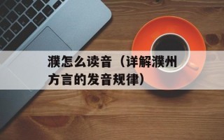 濮怎么读音（详解濮州方言的发音规律）