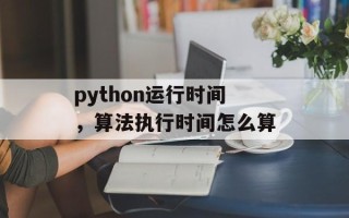 python运行时间，算法执行时间怎么算