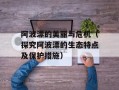 阿波漂的美丽与危机（探究阿波漂的生态特点及保护措施）