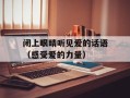 闭上眼睛听见爱的话语（感受爱的力量）