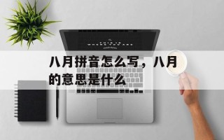 八月拼音怎么写，八月的意思是什么