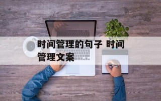 时间管理的句子 时间管理文案