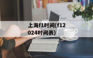 上海f1时间(f12024时间表)