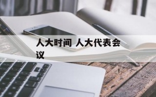 人大时间 人大代表会议