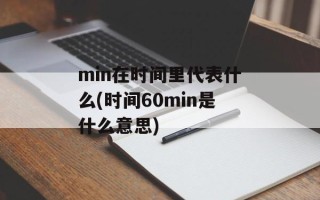 min在时间里代表什么(时间60min是什么意思)