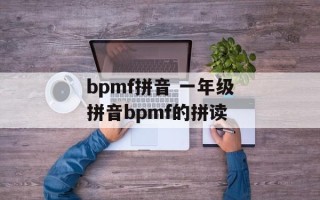 bpmf拼音 一年级拼音bpmf的拼读