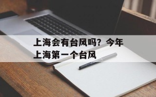 上海会有台风吗？今年上海第一个台风