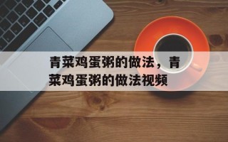青菜鸡蛋粥的做法，青菜鸡蛋粥的做法视频