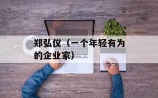 郑弘仪（一个年轻有为的企业家）