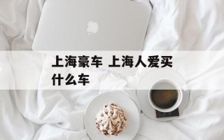 上海豪车 上海人爱买什么车