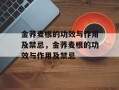 金荞麦根的功效与作用及禁忌，金荞麦根的功效与作用及禁忌