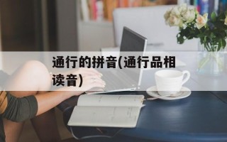 通行的拼音(通行品相读音)
