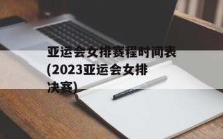 亚运会女排赛程时间表(2023亚运会女排决赛)