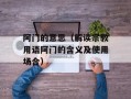 阿门的意思（解读宗教用语阿门的含义及使用场合）
