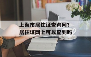 上海市居住证查询网？居住证网上可以查到吗