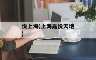 悦上海(上海嘉悦天地)