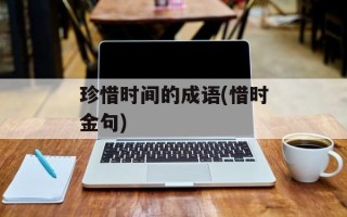 珍惜时间的成语(惜时金句)