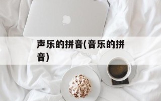 声乐的拼音(音乐的拼音)