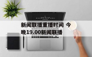新闻联播重播时间 今晚19.00新闻联播