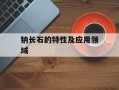 钠长石的特性及应用领域