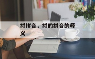 捋拼音，捋的拼音的释义