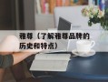 雅尊（了解雅尊品牌的历史和特点）