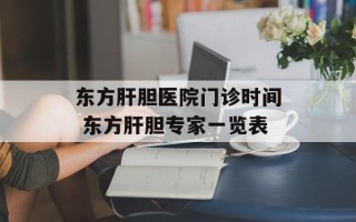 东方肝胆医院门诊时间 东方肝胆专家一览表