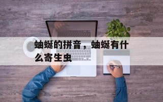 蚰蜒的拼音，蚰蜒有什么寄生虫