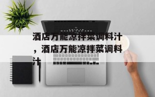 酒店万能凉拌菜调料汁，酒店万能凉拌菜调料汁